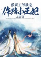 傲娇王爷独宠作精小王妃