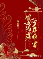 凰女为谋:皇后难当