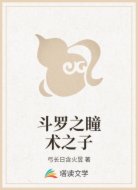 斗罗之瞳术之子