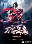 万道圣魔