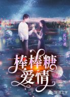 棒棒糖爱情
