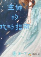 主神的攻略指南