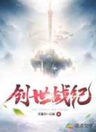 创世战纪