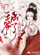 王爷成了我的黑粉