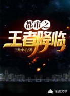 都市之王者降临