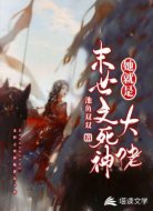 末世之死神她就是大佬