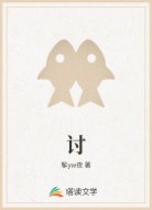 讨