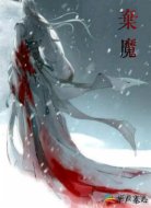 弃魔
