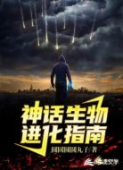 神话生物进化指南
