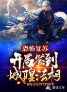 恐怖复苏:开局签到城隍法相