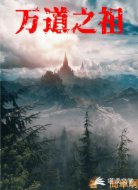 万道之祖