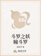 斗罗之妖瞳斗罗