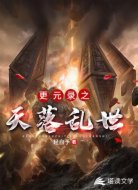 更元录之天落乱世