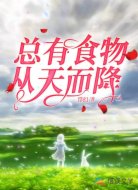 星际:总有食物从天而降