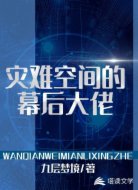灾难空间的幕后大佬