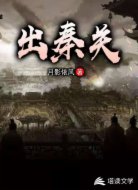 出秦關(guān)