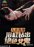 人在洗澡,浴缸钻出女鬼