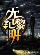 无纪黎明