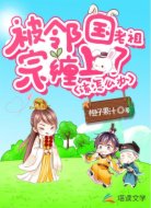 被邻国老祖宗缠上了该怎么办