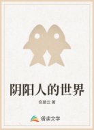 阴阳人的世界