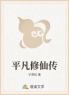 平凡修仙传