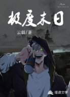 极度末日