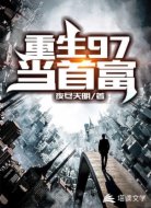 重生97当首富
