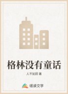 格林没有童话