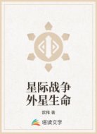 星际战争外星生命