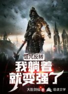 诅咒反转：我躺着就变强了