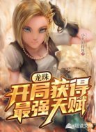 龙珠,开局获得最强天赋