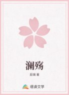 澜殇