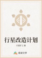 行星改造计划