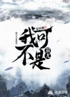 我可不是蚩尤