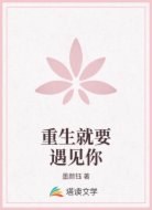 重生就要遇见你