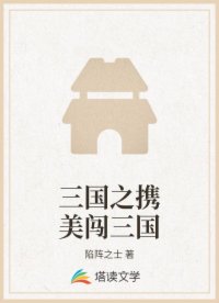 三国之携美闯三国