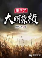 重生之大明崇祯