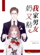 我家男友奶又粘