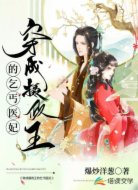 穿成攝政王的乞丐醫(yī)妃