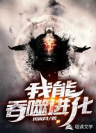 我能吞噬进化