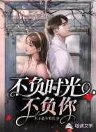 不负时光不负你