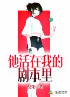 他活在我的劇本里