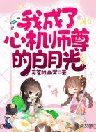 我成了心机师尊的白月光