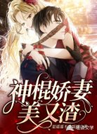 神棍娇妻美又渣