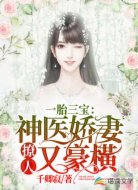 一胎三宝：神医娇妻撩人又豪橫