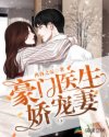 豪門醫(yī)生嬌寵妻