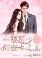重生后，被厉少甜宠上了天