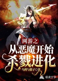 網(wǎng)游之從惡魔開始殺戮進化