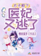 太子殿下:医妃又逃了