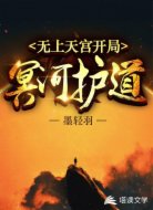 无上天宫：开局冥河护道